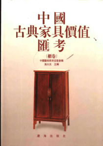 【中国古典家具价值汇考;柜卷】施大光