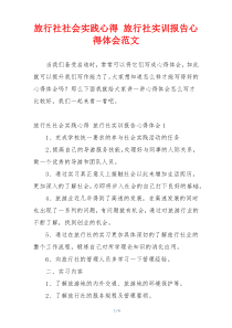 旅行社社会实践心得 旅行社实训报告心得体会范文