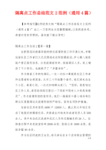 隔离点工作总结范文2范例（通用4篇）