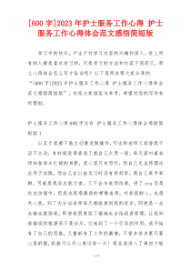 [600字]2023年护士服务工作心得 护士服务工作心得体会范文感悟简短版