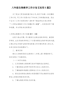 八年级生物教学工作计划【实用5篇】