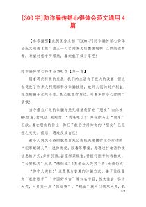 [300字]防诈骗传销心得体会范文通用4篇