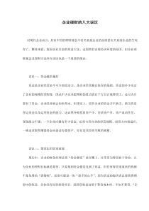 企业理财的八大误区doc5(1)