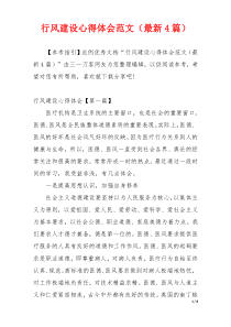行风建设心得体会范文（最新4篇）