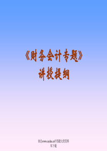 《财务会计专题》讲授提纲(ppt 45)