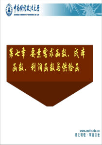 第七章要素需求函数、成本函数、利润函数与供给函数