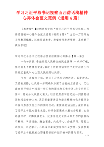 学习习近平总书记视察山西讲话稿精神心得体会范文范例（通用4篇）