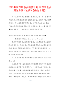 2023年秋季运动会活动计划 秋季运动会策划方案（实例）【热选5篇】