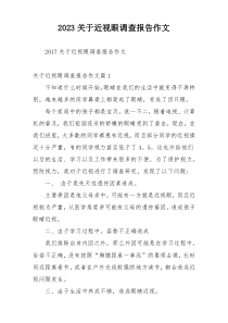 2023关于近视眼调查报告作文