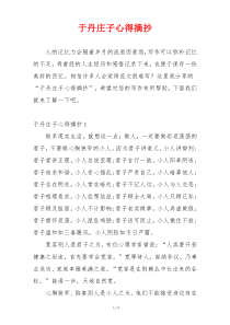 于丹庄子心得摘抄