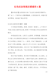 红色纪念馆观后感通用4篇