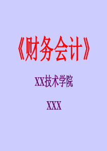 《财务会计学》讲稿要点