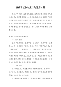 镇教育工作年度计划通用4篇