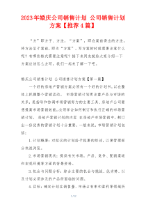 2023年婚庆公司销售计划 公司销售计划方案【推荐4篇】