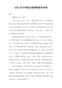 2023关于学校行政辞职报告范例
