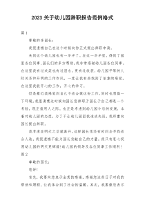 2023关于幼儿园辞职报告范例格式