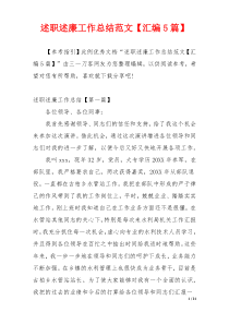 述职述廉工作总结范文【汇编5篇】