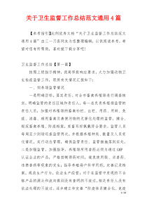 关于卫生监督工作总结范文通用4篇