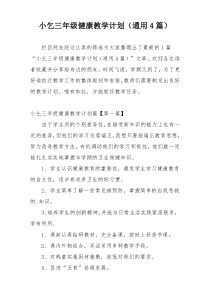 小乞三年级健康教学计划（通用4篇）