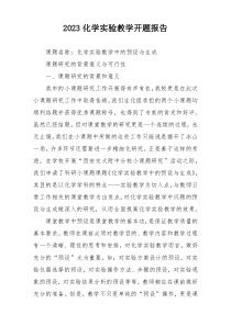 2023化学实验教学开题报告