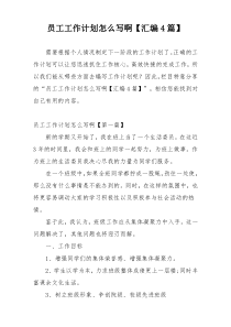 员工工作计划怎么写啊【汇编4篇】