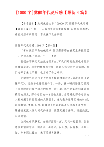 [1000字]觉醒年代观后感【最新4篇】