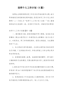 技师个人工作计划（5篇）