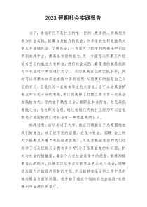 2023假期社会实践报告