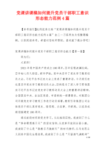 党课讲课稿如何提升党员干部职工意识形态能力范例4篇