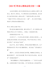 [800字]军训心得体会范文初一3篇