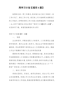 周学习计划【通用4篇】