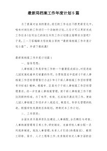 最新局档案工作年度计划5篇
