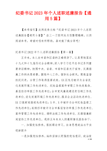 纪委书记2023年个人述职述廉报告【通用5篇】