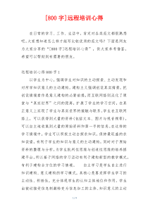 [800字]远程培训心得