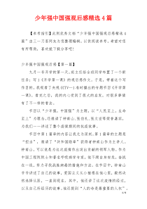 少年强中国强观后感精选4篇