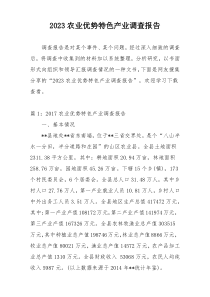 2023农业优势特色产业调查报告