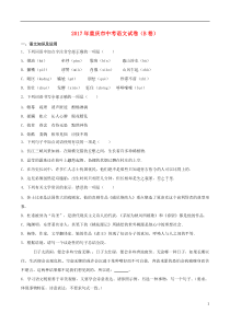 重庆市2017年中考语文真题试题（B卷，含解析）