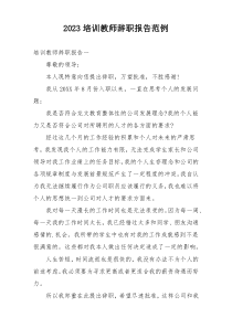 2023培训教师辞职报告范例