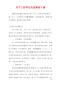 关于三好学生先进事迹5篇