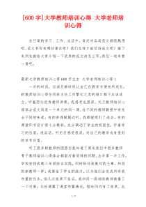 [600字]大学教师培训心得 大学老师培训心得