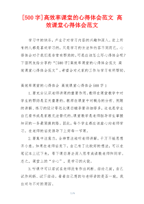 [500字]高效率课堂的心得体会范文 高效课堂心得体会范文