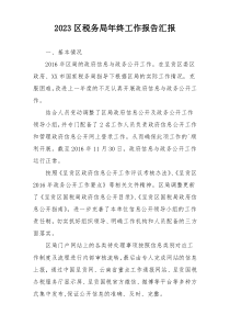 2023区税务局年终工作报告汇报