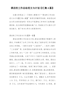 酒店的工作总结范文与计划【汇集4篇】