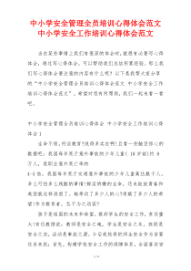 中小学安全管理全员培训心得体会范文 中小学安全工作培训心得体会范文