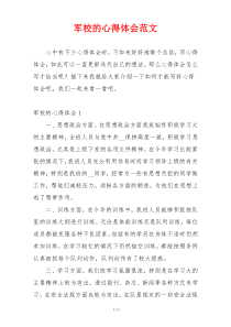 军校的心得体会范文