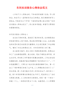 车间实训报告心得体会范文