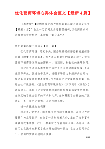 优化营商环境心得体会范文【最新4篇】