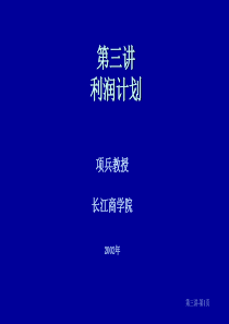 第三讲利润计划(1)