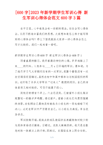 [600字]2023年新学期学生军训心得 新生军训心得体会范文600字3篇