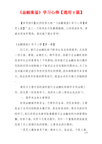 《金融案鉴》学习心得【通用4篇】